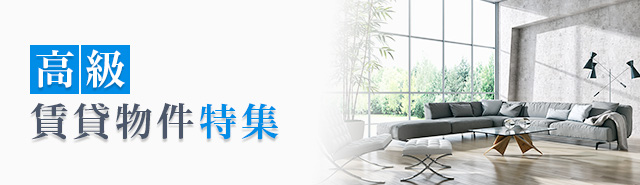 高級賃貸物件特集