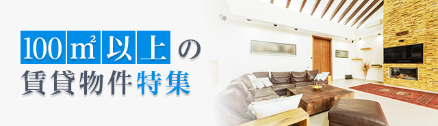 100m²以上の賃貸物件特集
