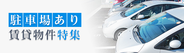 駐車場あり賃貸物件特集