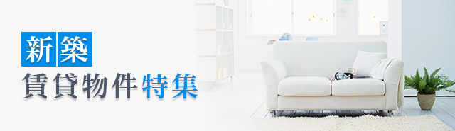 新築賃貸物件特集