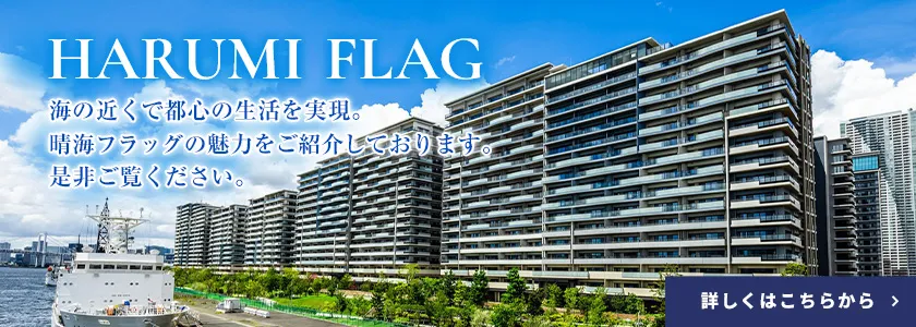 HARUMI FLAG