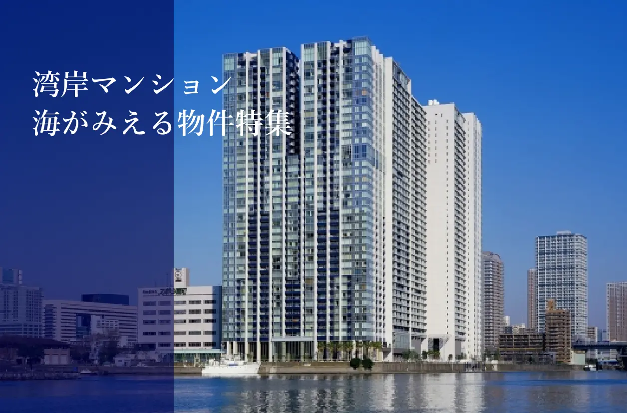 湾岸マンション海がみえる物件特集