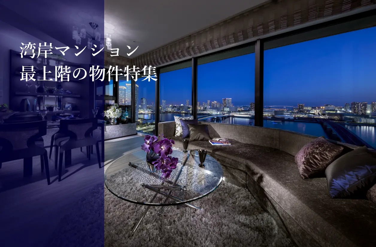 湾岸マンション最上階の物件特集