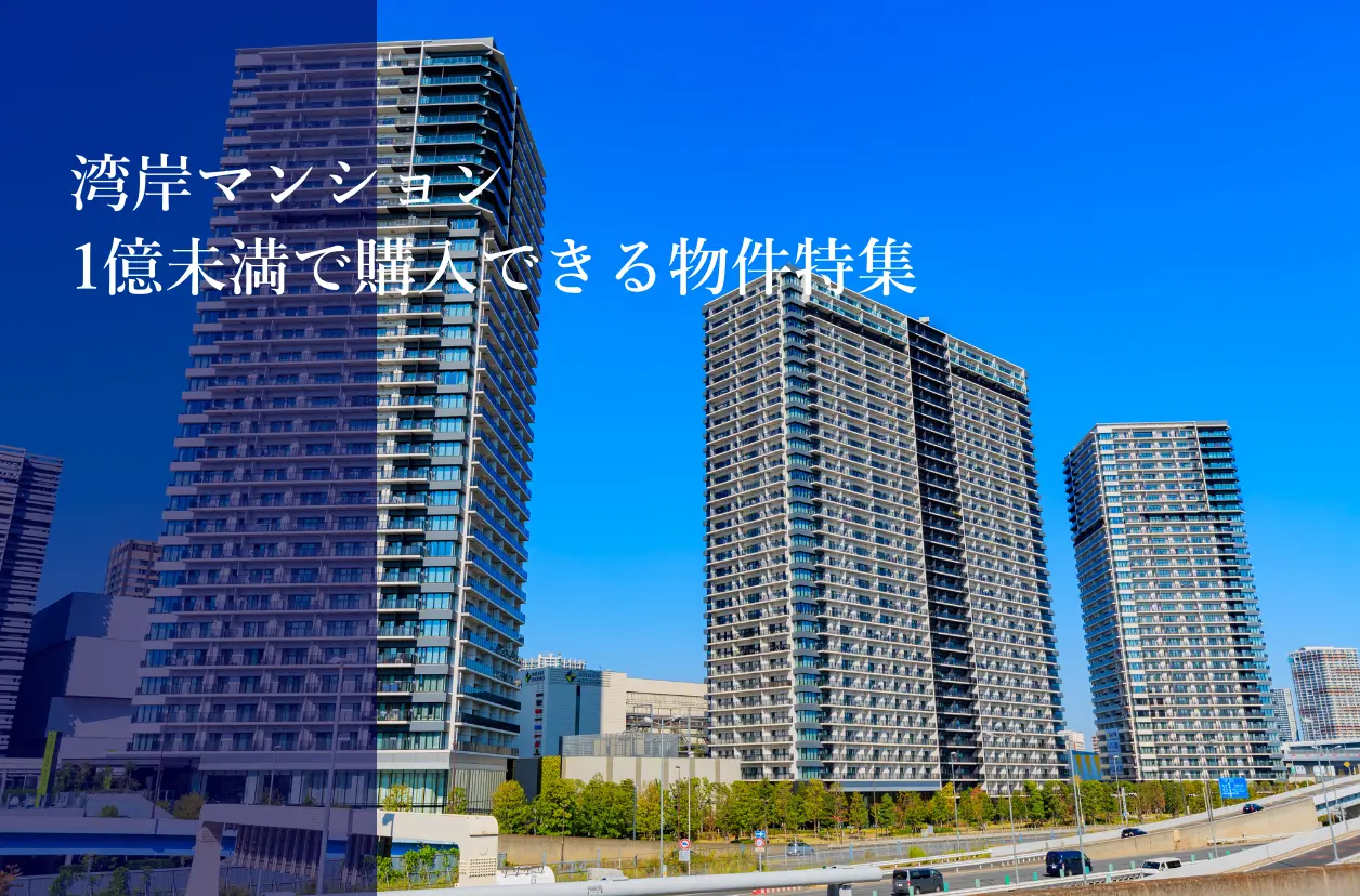 湾岸マンション1億未満で購入できる物件特集