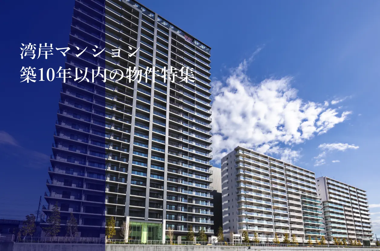 湾岸マンション築10年以内の物件特集
