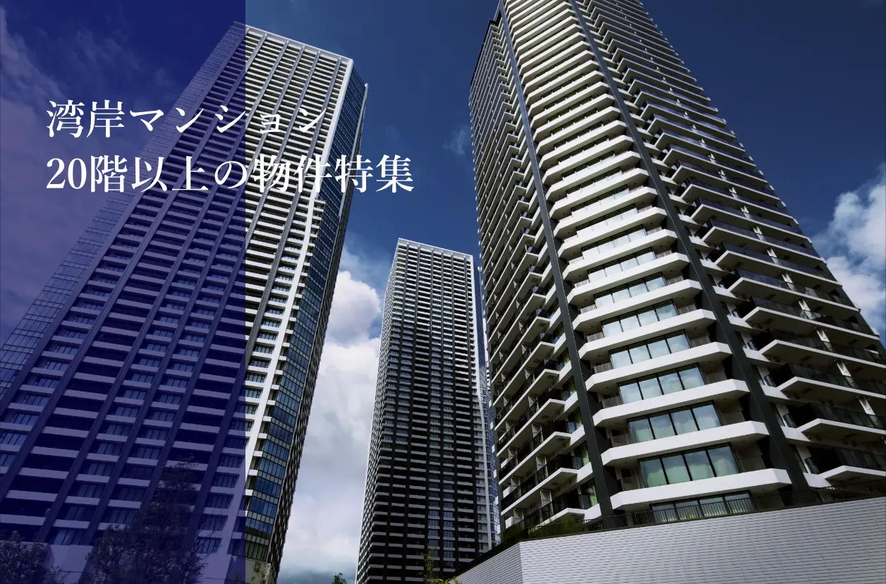 湾岸マンション20階以上の物件特集