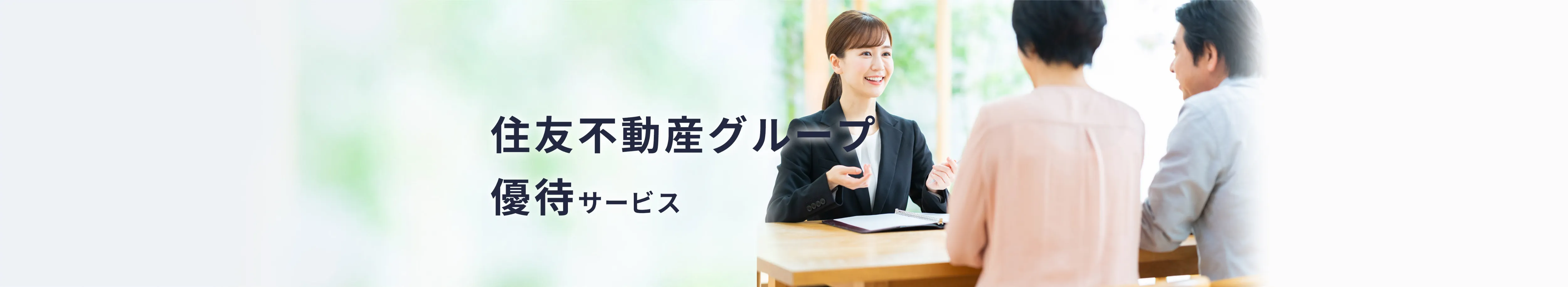 住友不動産グループ優待サービス