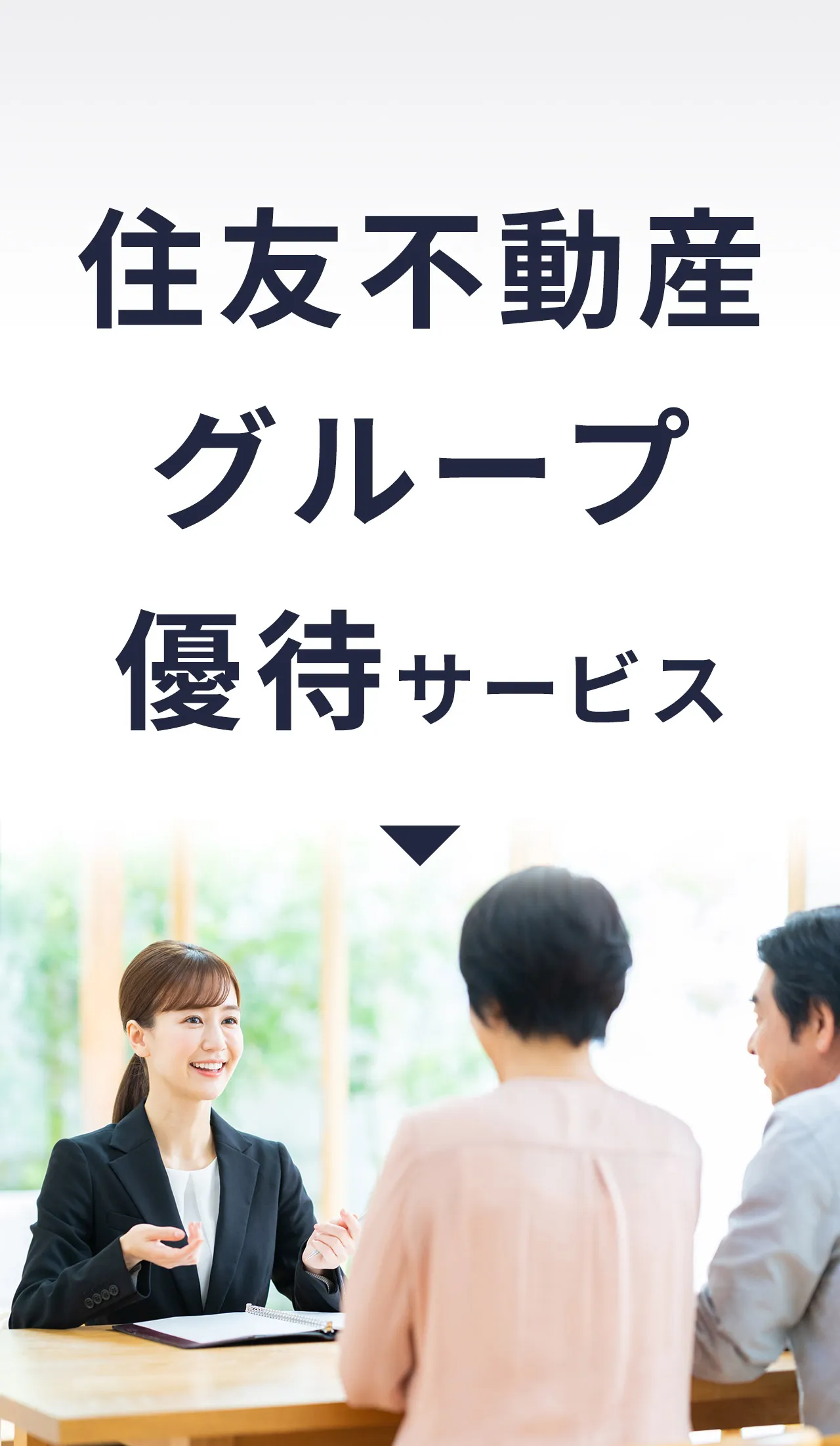 住友不動産グループ優待サービス