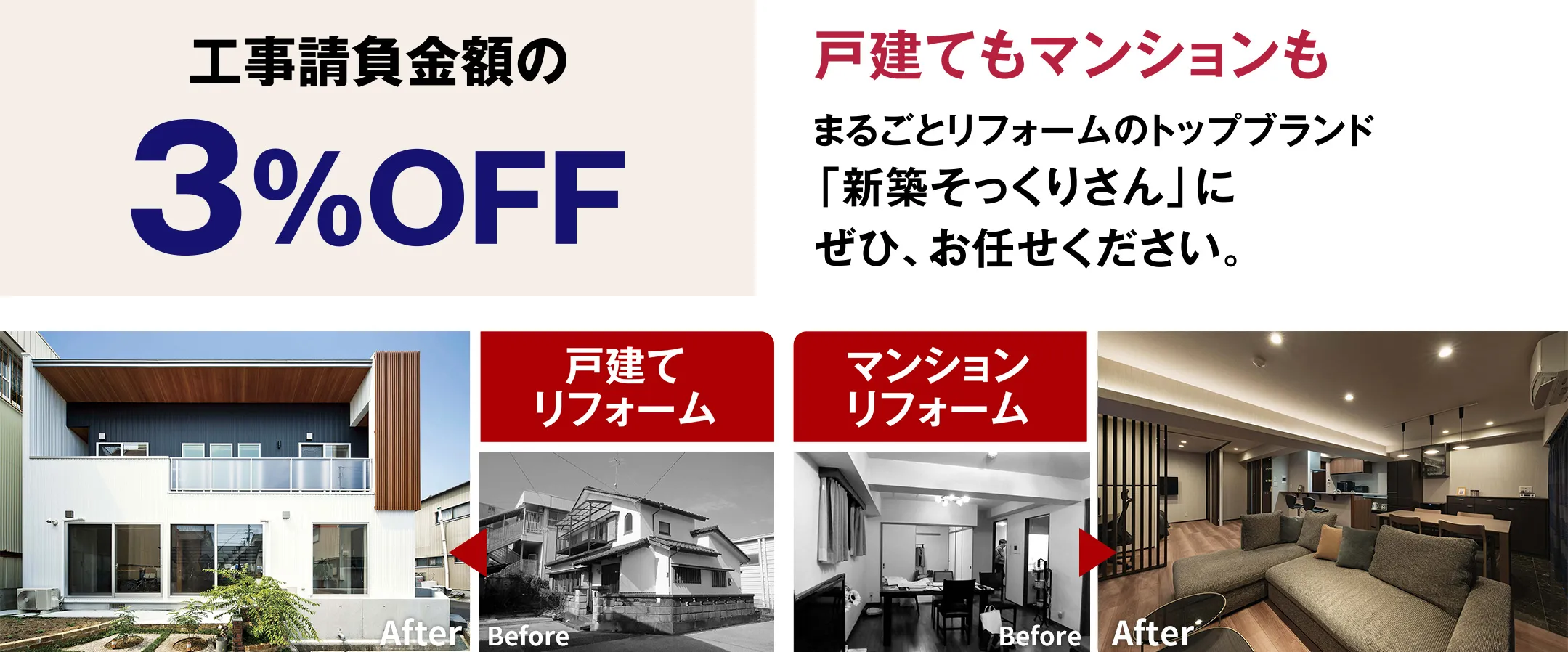 【工事請負金額の3%OFF】戸建てもマンションも まるごとリフォームのトップブランド「新築そっくりさん」にぜひ、お任せください。