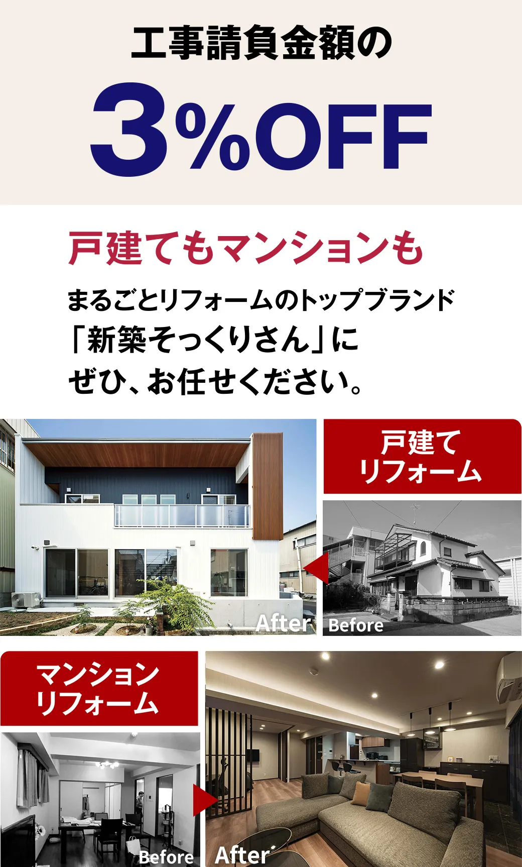 【工事請負金額の3%OFF】戸建てもマンションも まるごとリフォームのトップブランド「新築そっくりさん」にぜひ、お任せください。