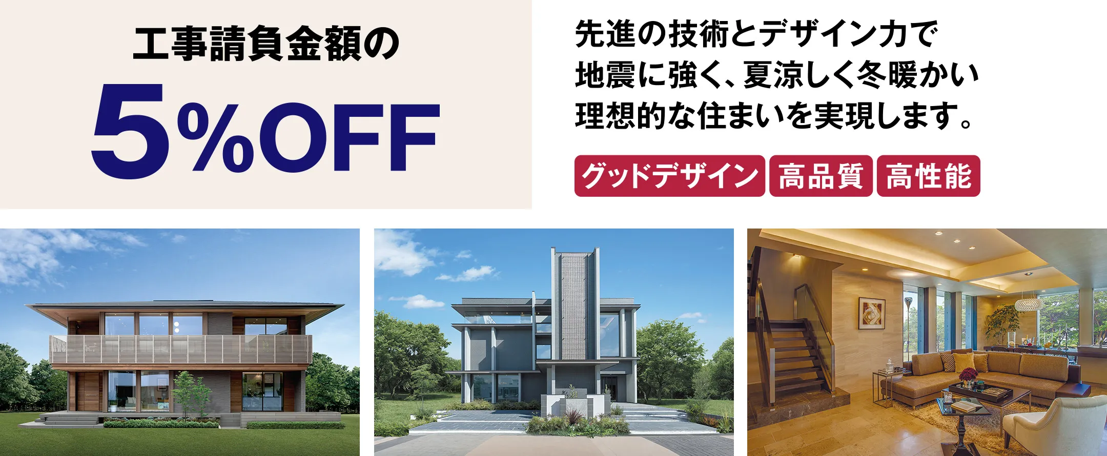 【工事請負金額の5%OFF】先進の技術とデザイン力で地震に強く、夏涼しく冬暖かい理想的な住まいを実現します。[グッドデザイン/高品質/高性能]