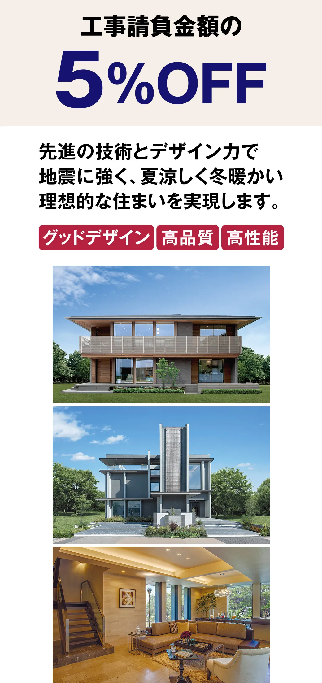 【工事請負金額の5%OFF】先進の技術とデザイン力で地震に強く、夏涼しく冬暖かい理想的な住まいを実現します。[グッドデザイン/高品質/高性能]