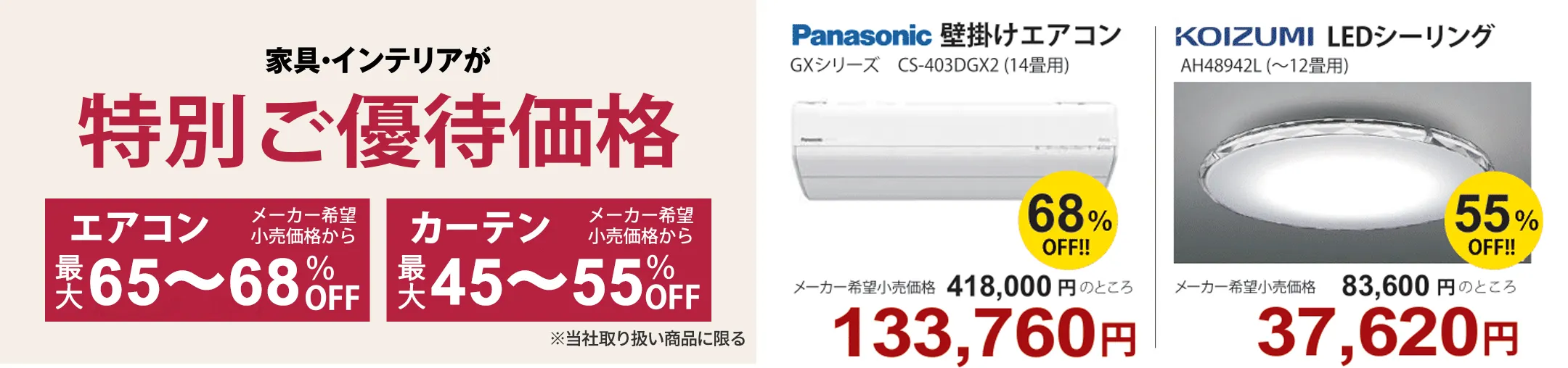 【家具・インテリアが特別ご優待価格/エアコン(メーカー希望小売価格から)最大65～68%OFF、カーテン(メーカー希望小売価格から)最大45～55%OFF/※当社取り扱い商品に限る】