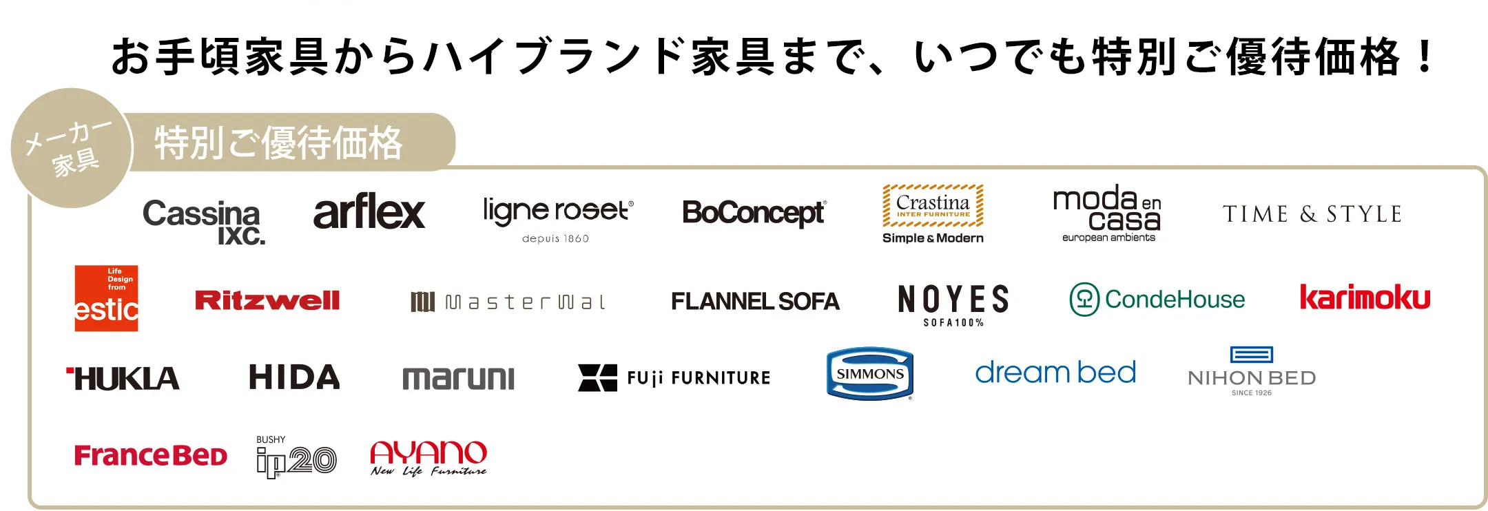 お手頃家具からハイブランド家具まで、いつでも特別ご優待価格！