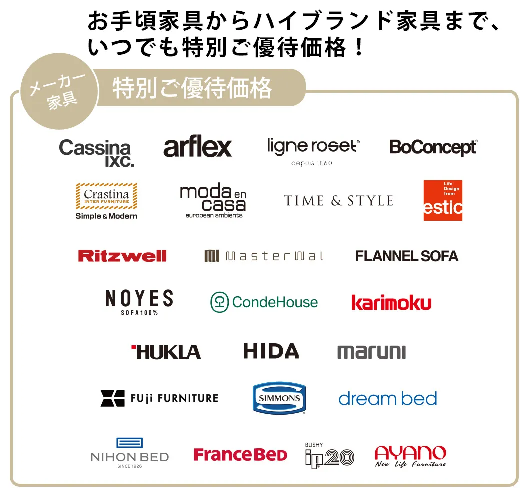 お手頃家具からハイブランド家具まで、いつでも特別ご優待価格！
