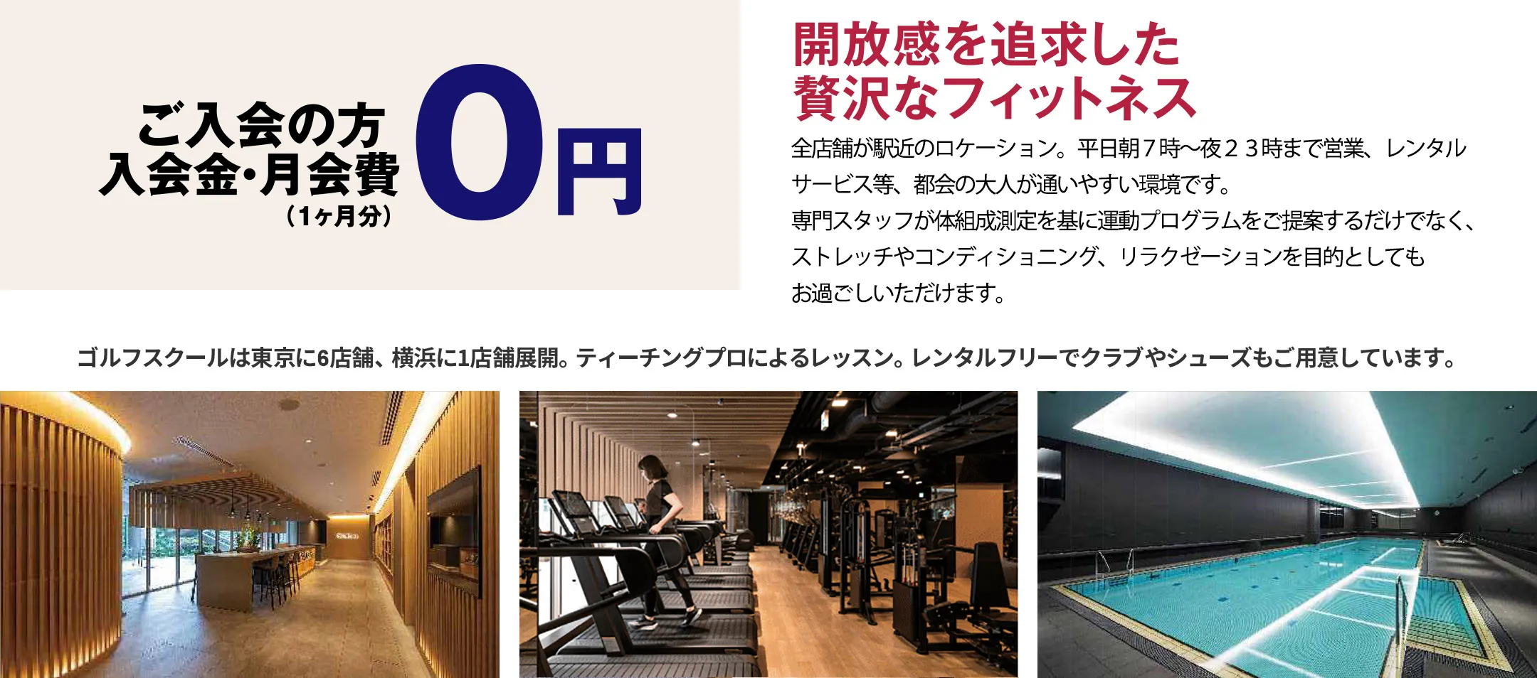 【ご入会の方 入会金・月会費（1ヶ月分）0円】開放感を追求した贅沢なフィットネス エスフォルタは東京に5店舗、横浜に1店舗の駅近で手ぶらで通える大人の総合フィットネスクラブ。体組成測定で部位別の筋肉量や脂肪量を知ったうえで、担当者があなただけのフィットネスプランを作成。あなたの健康習慣に担当者が伴走します。