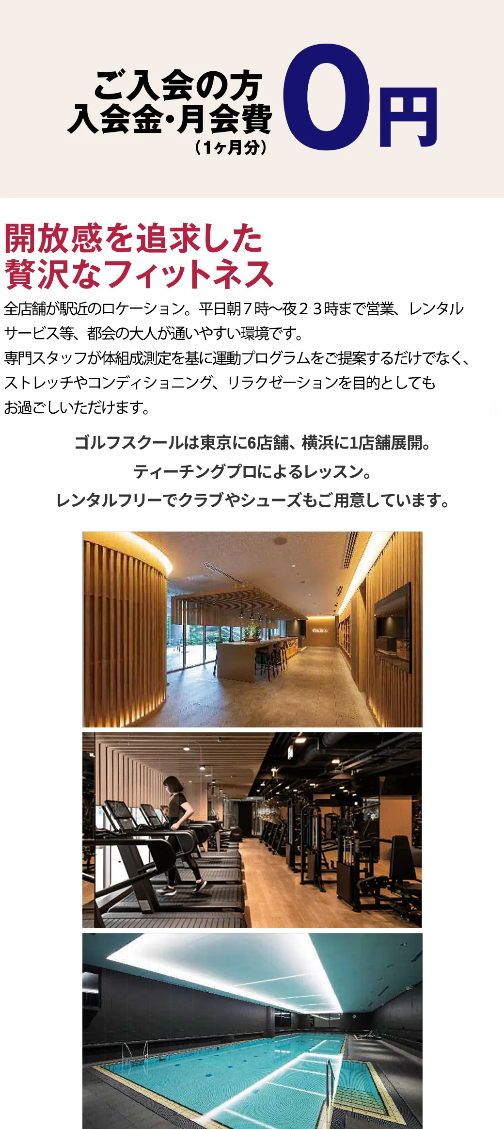 【ご入会の方 入会金・月会費（1ヶ月分）0円】開放感を追求した贅沢なフィットネス エスフォルタは東京に5店舗、横浜に1店舗の駅近で手ぶらで通える大人の総合フィットネスクラブ。体組成測定で部位別の筋肉量や脂肪量を知ったうえで、担当者があなただけのフィットネスプランを作成。あなたの健康習慣に担当者が伴走します。