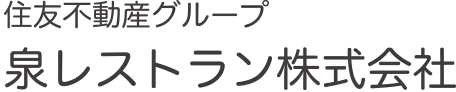 住友不動産グループ 泉レストラン株式会社