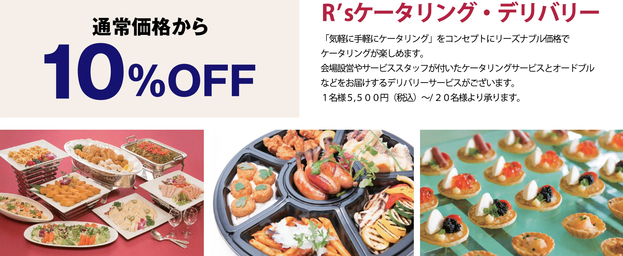【通常価格から10%OFF】ケータリング新スタイル 個々盛りの新しいケータリングプラン。お料理の提供、ドリンクのサービスだけでなく会場のセッティングまでコーディネートいたします。安心安全にお楽しみいただくために最善のサービスをご提供いたします。1名様6,600円（税込）～／20名様より承ります。