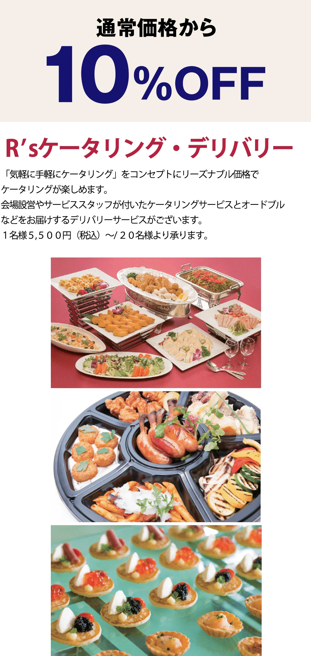 【通常価格から10%OFF】ケータリング新スタイル 個々盛りの新しいケータリングプラン。お料理の提供、ドリンクのサービスだけでなく会場のセッティングまでコーディネートいたします。安心安全にお楽しみいただくために最善のサービスをご提供いたします。1名様6,600円（税込）～／20名様より承ります。