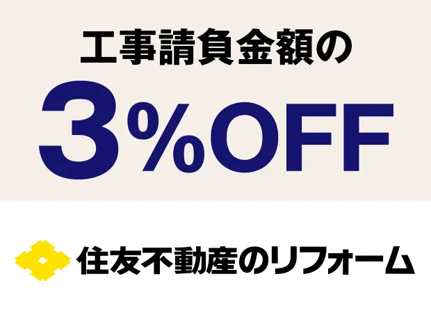 工事請負金額の3%OFF