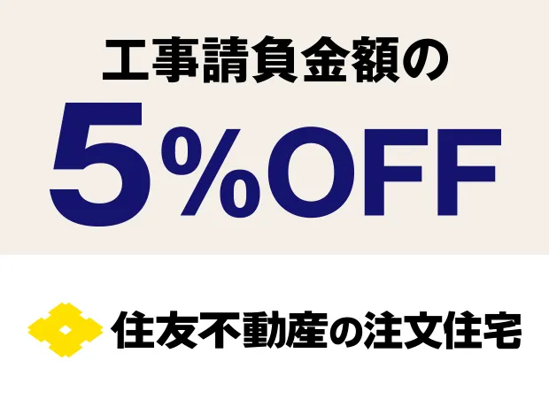 工事請負金額の5%OFF