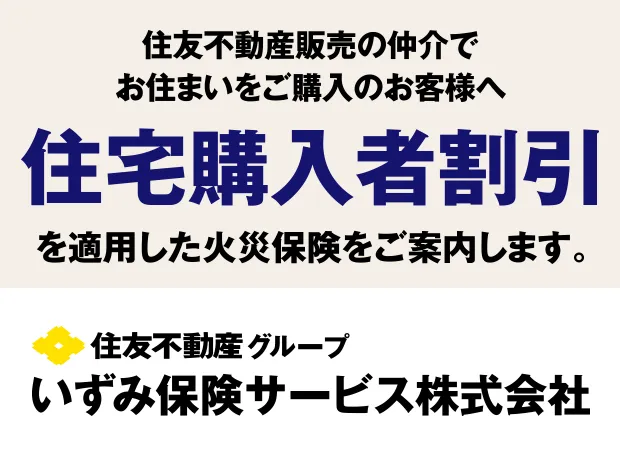 住友不動産販売の仲介でお住まいをご購入のお客様へ住宅購入者割引を適用した火災保険をご案内します。