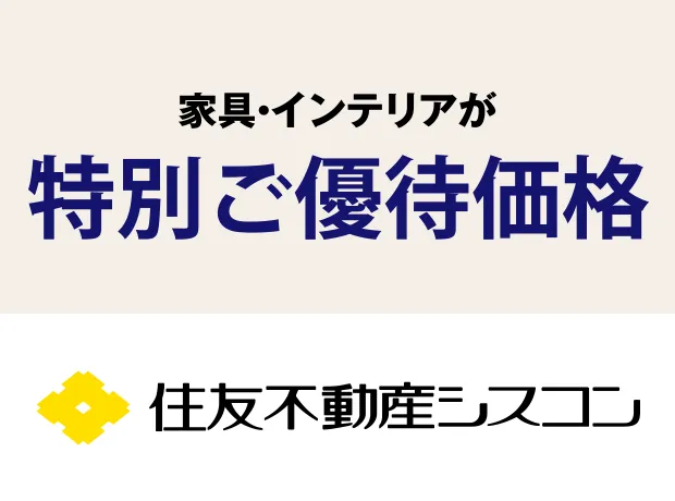 家具・インテリアが特別ご優待価格