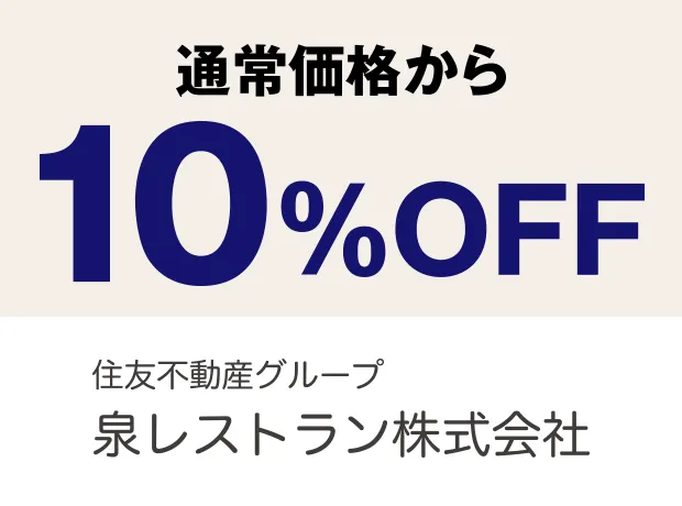 通常価格から10%OFF
