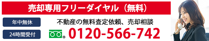 売却専用フリーダイヤル 0120-566-742 年中無休 24時間受付