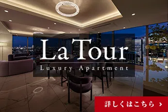 住友不動産の高級賃貸 La Tour ラ・トゥール シリーズ