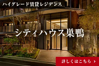 シティハウス巣鴨