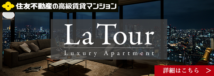 住友不動産の高級賃貸 La Tour ラ・トゥール シリーズ