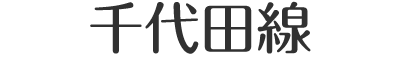 東京メトロ千代田線