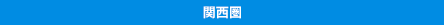 関西圏