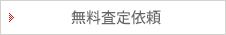 無料査定依頼