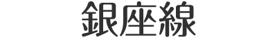 東京メトロ銀座線