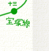 宝塚線