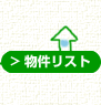 物件リスト