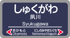 夙川