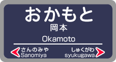 岡本