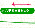 六甲道営業センター