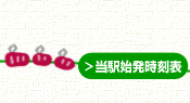 当駅始発時刻表