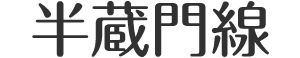 東京メトロ半蔵門線