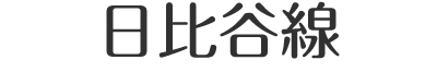 東京メトロ日比谷線