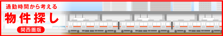 通勤時間から考える物件探し　関西版