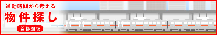 通勤時間から考える物件探し　首都圏版