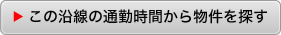 この沿線の通勤時間から物件を探す