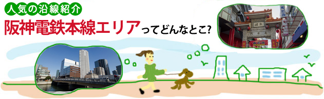 人気の沿線紹介 阪神電鉄本線エリアってどんなとこ？