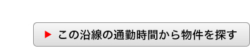 この沿線の通勤時間から物件を探す